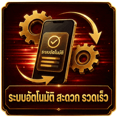 ระบบอัตโนมัติ สะดวก รวดเร็ว