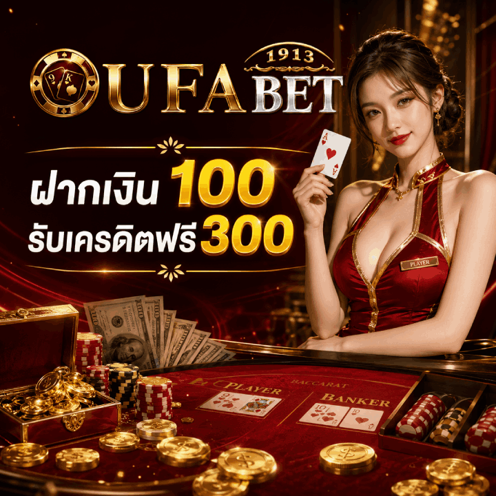 ลุ้นเกมบาคาร่า ด้วยโปรฝากเงิน