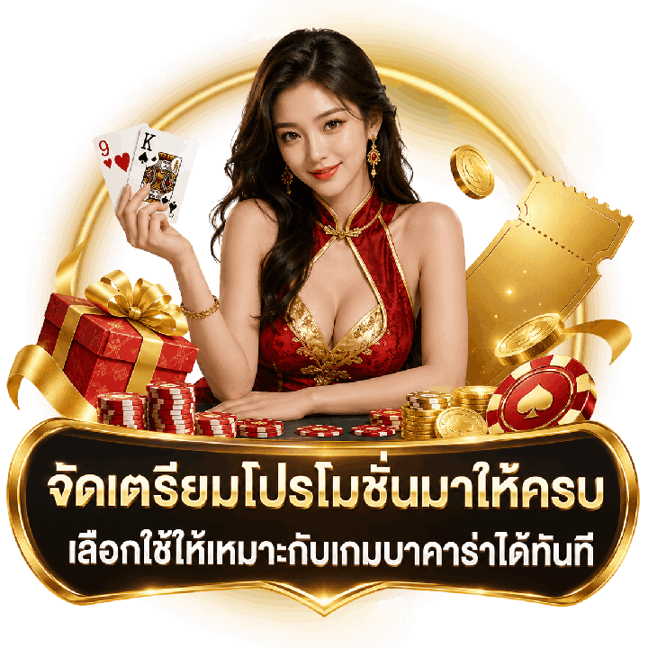 จัดเตรียมโปรโมชั่นมาให้ครบ