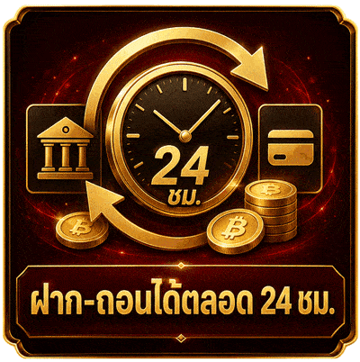 ฝาก-ถอนได้ตลอด 24 ชม.