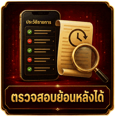 ตรวจสอบย้อนหลังได้