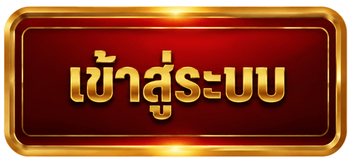 เข้าสู่ระบบ