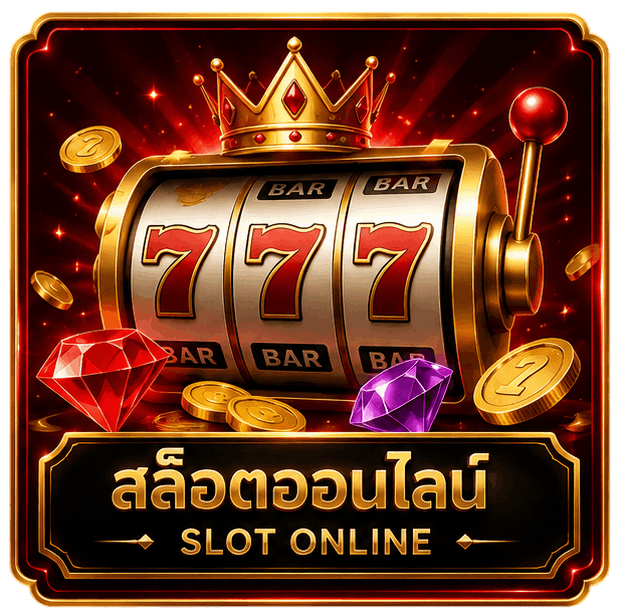 สล็อตออนไลน์