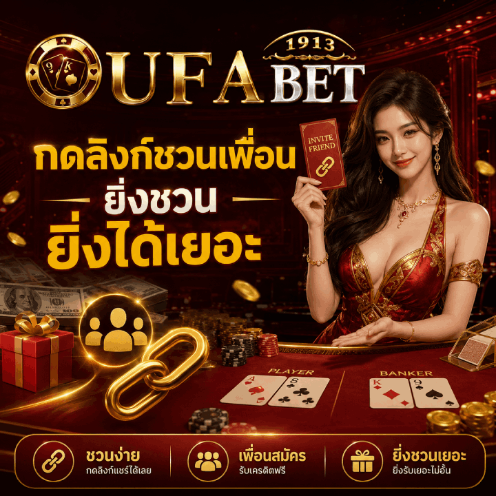 ทำรายการกดลิงก์เชิญชวนเพื่อน