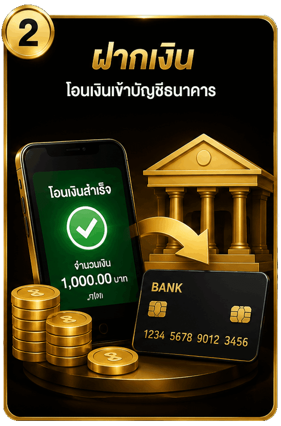 ฝากเงิน โอนเงินเข้าบัญชีธนาคาร