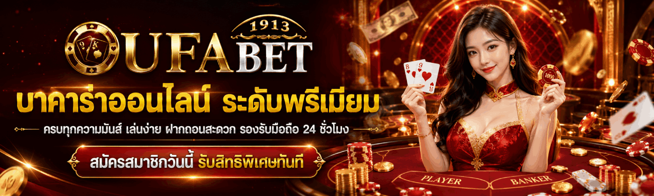 บาคาราออนไลน์ระดับพรีเมียม