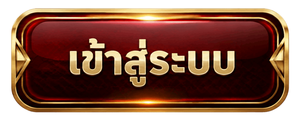 เข้าสู่ระบบ