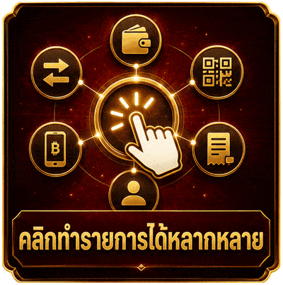 คลิกทำรายการได้หลากหลาย