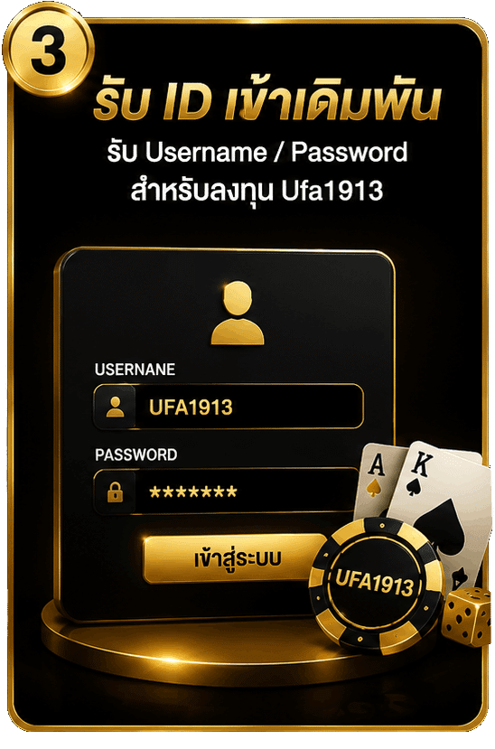 รับ ID เข้าเดิมพัน