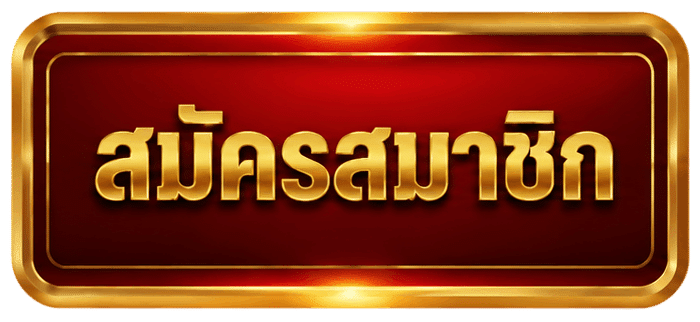 สมัครสมาชิก