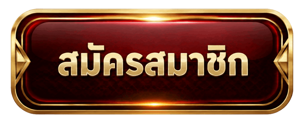 สมัครสมาชิก